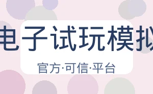 Pg电子试玩模拟器