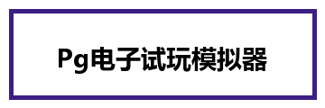 Pg电子试玩模拟器
